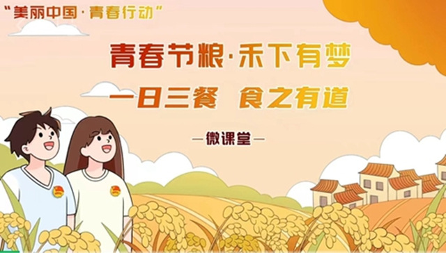 青岛职业技术学院荣获“益起行动 节约粮食”公益活动“全国高校优秀组织单位”