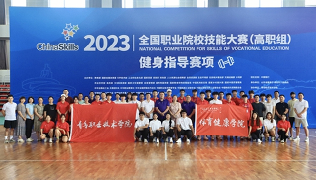 青岛职业技术学院荣获2023年全国职业院校技能大赛（高职组）“健身指导”赛项一等奖