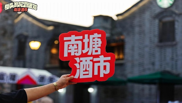 南塘老街鸡尾酒派对释放新活力，“微醺经济”持续升温