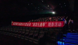 “看电影，学反诈” 浦发银行成都分行加强反诈宣传教育