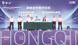 2023首届重庆设计100论坛暨颁奖典礼
营造设计创新浓厚氛围，助力“设计之都”创建