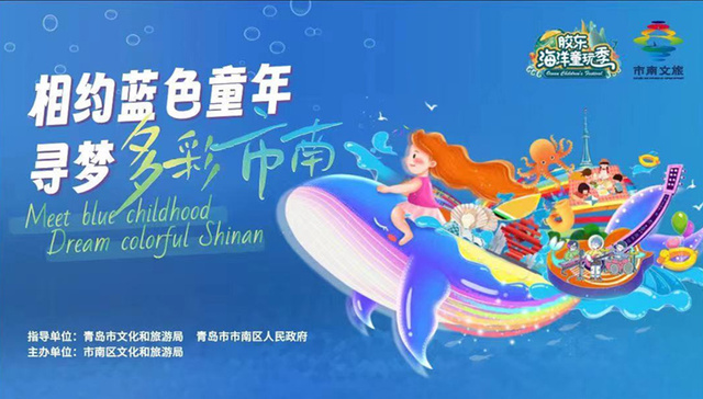 2023胶东海洋童玩季| “相约蓝色童年·寻梦多彩市南”青岛市南区海洋研学之旅筑梦启航！
