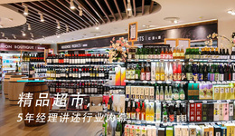 明星愛逛，90%進(jìn)口，消費(fèi)者眼中“外來的超市”不圓了