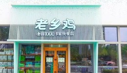 老鄉(xiāng)雞，正在失去“想象空間”