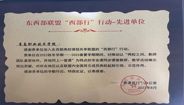 青岛职业技术学院荣获东西部高校课程共享联盟“慕课西行”行动先进单位