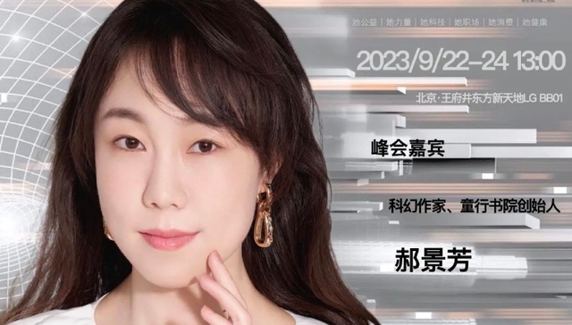女性创业者,2023全球女性创新峰会暨AWDPI亚裔女性发展论坛,郝景芳