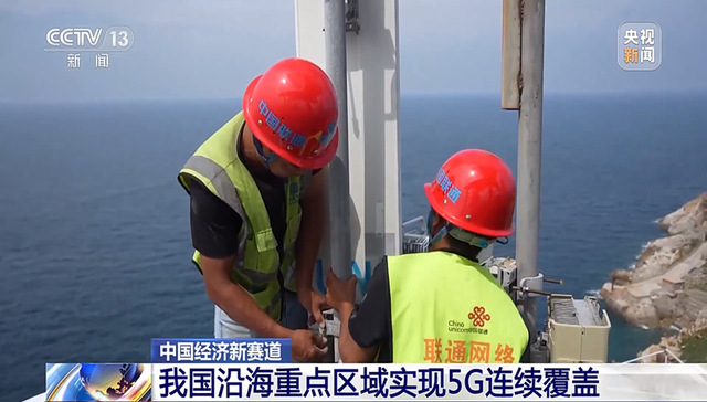 5G向海，中国联通开启“蓝色”经济新赛道