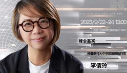 仲量联行大中华区首席执行官李倩玲确认出席 | 2023全球女性创新峰会