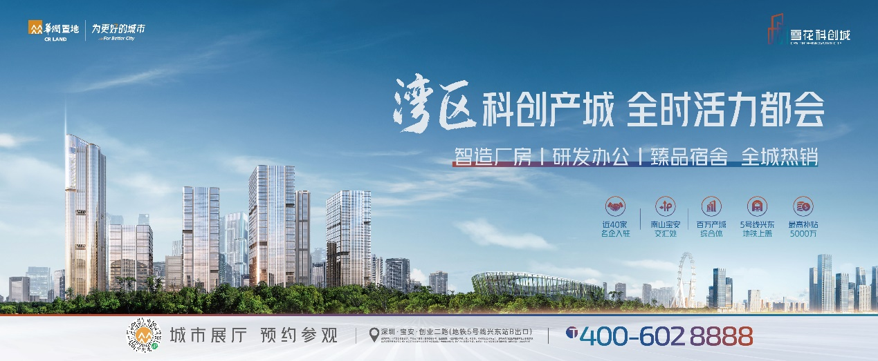 湾区科创产城 全时活力都会丨雪花科创城城市展厅盛大开放|界面新闻