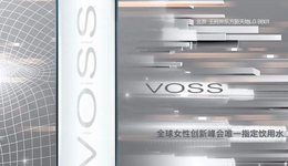 高端天然饮用水品牌VOSS成为2023全球女性创新峰会唯一指定用水