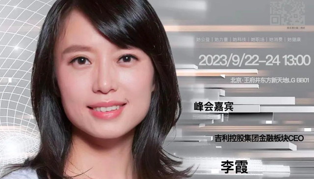 女性创业者,创新,2023全球女性创新峰会暨AWDPI亚裔女性发展论坛,吉利控股