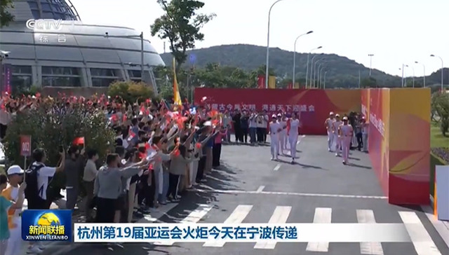 一天25次上央视，亚运火炬宁波传递火了