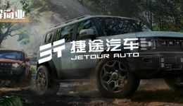 捷途，能否成为奇瑞的“异数”？