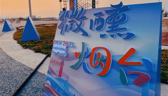 如何“让世界微醺”？烟台以青年文化引导向上流量