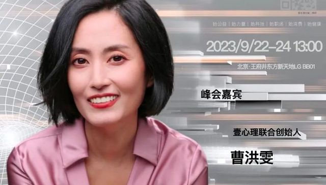 女性创业者,创新,壹心理,2023全球女性创新峰会暨AWDPI亚裔女性发展论坛