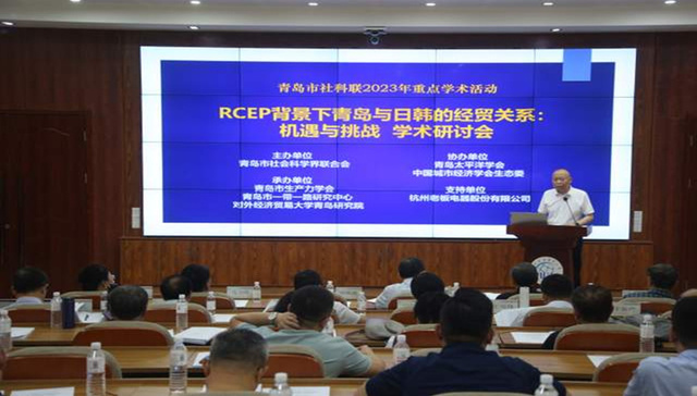 RCEP背景下青岛与日韩的经贸关系：机遇与挑战学术研讨会举办