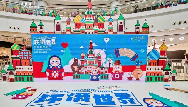 仲盛13周年暨“环俄世界”文化节开幕，沉浸式打造俄罗斯文化盛宴！