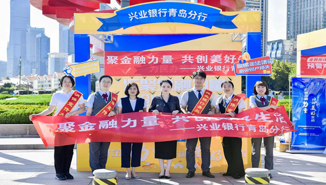 金融为民，兴业银行青岛分行全力打造有温度的“兴”消保