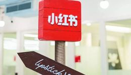 小紅書終于妥協(xié)，買手電商能搞來錢嗎？