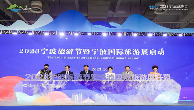 旅游，让生活更美好，2023宁波旅游节暨宁波国际旅游展今日开幕