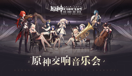 游戏为什么都开始偏爱音乐会？