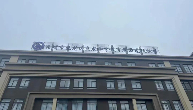 云师大附属俊发城实验小学更名 挂牌“盘龙小学教育集团龙跃校区”