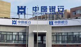 资产规模超万亿的中原银行，为何3年没分红？