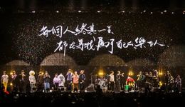 乐夏衍生演唱会，综艺开启商业变现新乐章？