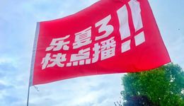 五年摇滚，三年乐夏