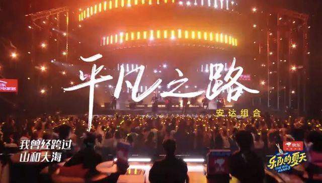 民族音乐,综艺,安达乐队,