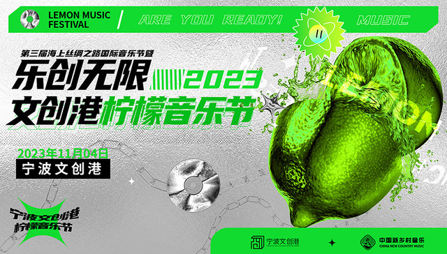 第三届海上丝绸之路国际音乐节暨文创港·柠檬音乐节即将于11月4日热力启幕