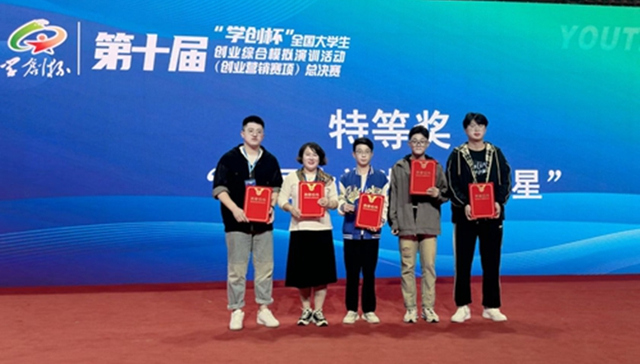 青岛职业技术学院学生团队获第十届“学创杯”全国大学生创业综合模拟演训活动（创业营销赛项）全国特等奖