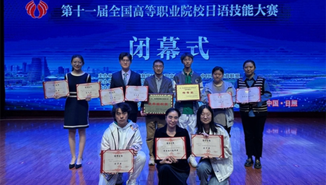 青岛职业技术学院在第十一届全国高等职业院校日语技能大赛中获团体赛项特等奖第一名