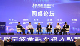 “奔甬而来，金融有约”第二届宁波金融业招才引智推进会成功举行