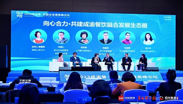 向心合力 以“智”谋篇，2023成渝餐·饮融合发展高峰论坛在重庆召开