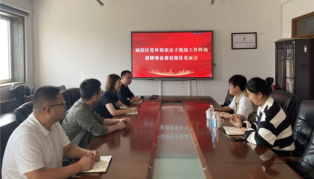 城阳区召开党外知识分子统战工作阵地授牌筹备情况媒体见面会