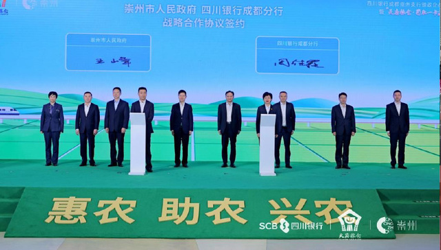 四川银行成都崇州支行银政企战略合作协议签约暨“天府粮仓·蜀农一卡通”首发仪式举行