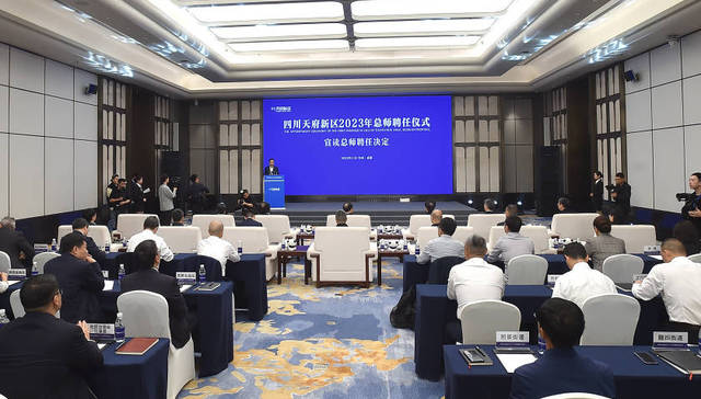 6位总师上岗，四川天府新区举行2023年总师聘任仪式暨总师座谈会