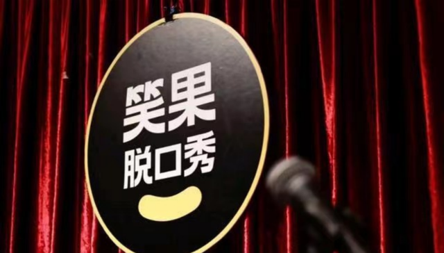 线下演出,脱口秀,中国市场,笑果文化