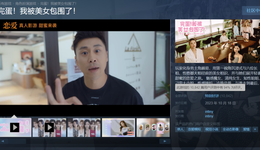 《完蛋！我被美女包围了！》爆火的背后：不是互动剧，而是网文IP再换皮