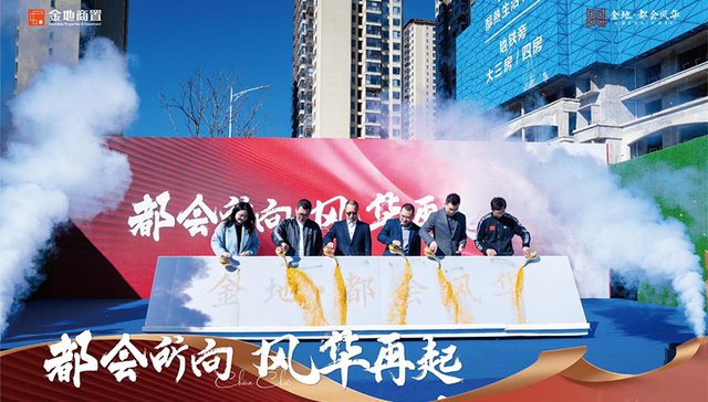 金地实力兑现风华系首献昆明，金地·都会风华营销中心开放