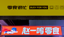 零食很忙“聯(lián)姻”趙一鳴零食背后，量販零食賽道烽煙起