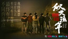 《似火流年》下，网剧集体步入提质区