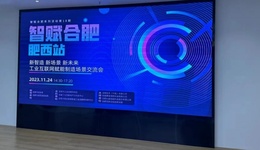 “新智造、新场景、新未来”工业互联网赋能制造场景交流会暨“智赋合肥”第十八期肥西县站成功举行