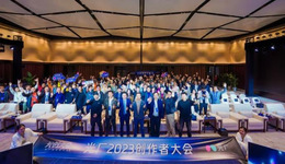 首届“光创大会”在成都举办 ：让创意更有价值