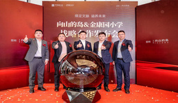 向山的岛签约金康园小学，央企生态大盘助力教育发展