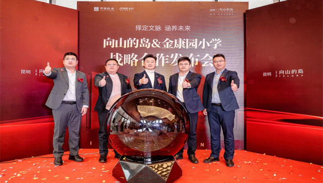 向山的岛签约金康园小学，央企生态大盘助力教育发展