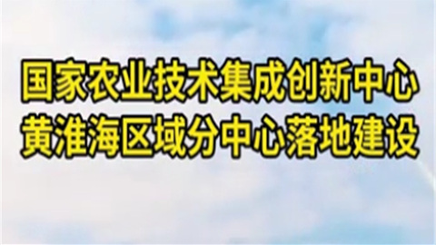 农业技术集成创新中心黄淮海区域分中心落地