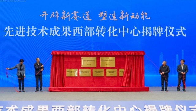 从先进技术成果西部转化中心揭牌，看成都科技创新“硬实力”