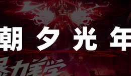 字节游戏，停止跳动